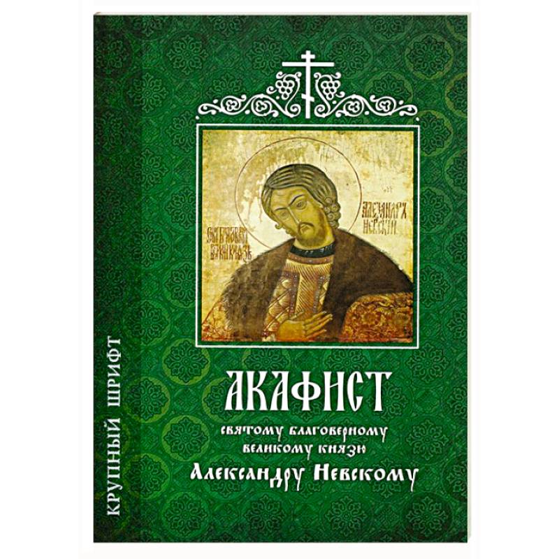 Акафист Александру Невскому. Акафист Александру Невскому текст. Акафист Александру Невскому книга 1995. Акафист Александру Невскому скрижаль.