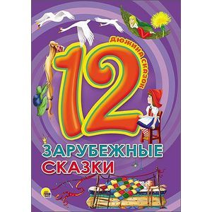 Зарубежные сказки. Дюжина.