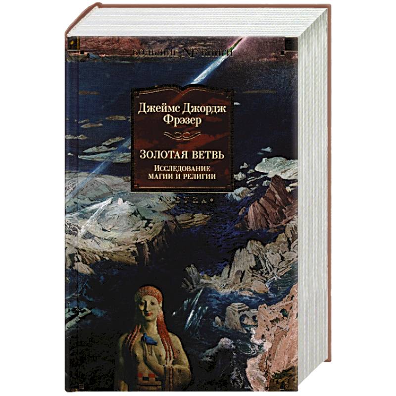 Исследование магии и религии | фрэзер джеймс джордж. Фрэзер золотая ветвь. Золотая ветвь. Золотая ветвь джеймс джордж фрэзер книга. Исследование магии и религии | фрэзер джеймс джордж.