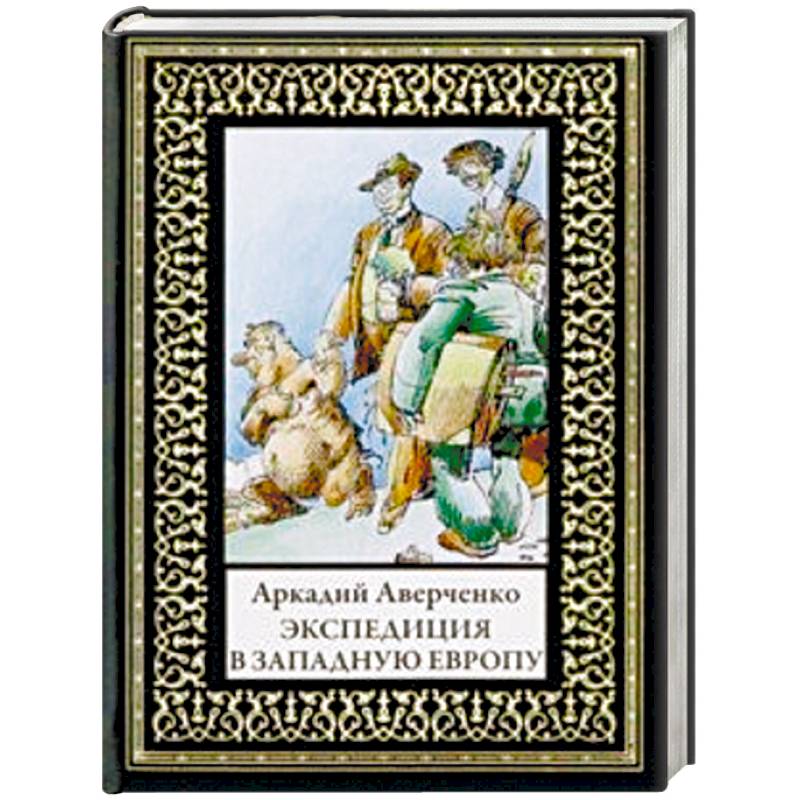 Экспедиция в Западную Европу