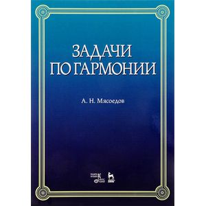 Задачи по гармонии