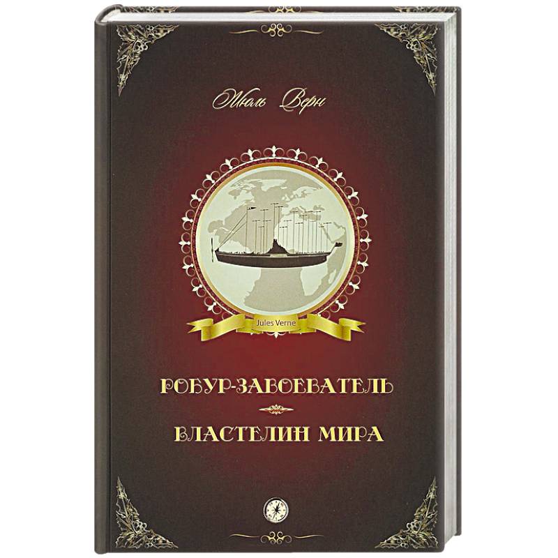 Робур-Завоеватель. Властелин мира Робур-Завоеватель. Властелин мира