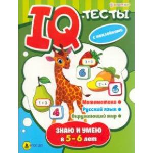 Брошюра развивающая Знаю и умею в 5-6 лет. ФГОС ДО Брошюра развивающая Знаю и умею в 5-6 лет. ФГОС ДО