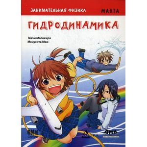 Занимательная физика. Гидродинамика