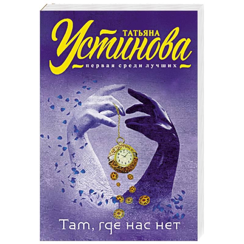 Там, где нас нет