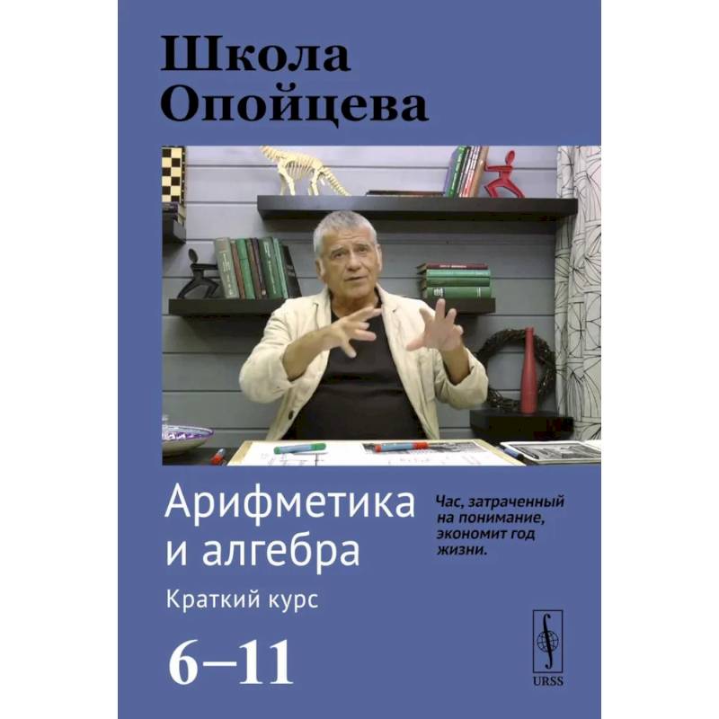 Школа Опойцева: Арифметика и алгебра. Краткий курс (6-11)