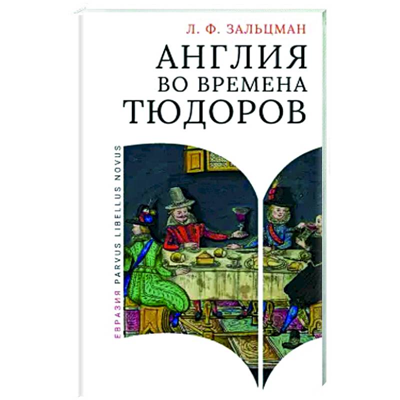 Англия во времена Тюдоров Англия во времена Тюдоров