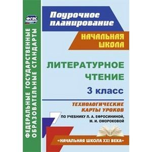 Литературное чтение. 3 класс. Технологические карты уроков по учебнику Л.А. Ефросининой. ФГОС