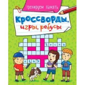 Кроссворды, игры, ребусы. Тренируем память Кроссворды, игры, ребусы. Тренируем память