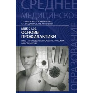 МДК 01.02. Основы Профилактики. ПМ 01. Проведение Профилактических.