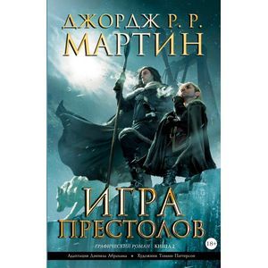 Игра престолов. Книга 2. Графический роман