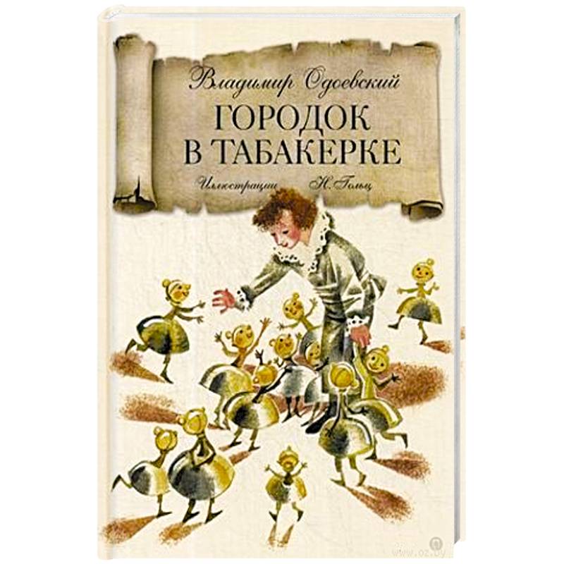 Городок в табакерке: сказка. Одоевский В.