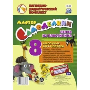 Мастер Самоделкин. Лепка из пластилина. 8 карт-моделей с методическими рекомендациями. ФГОС ДО