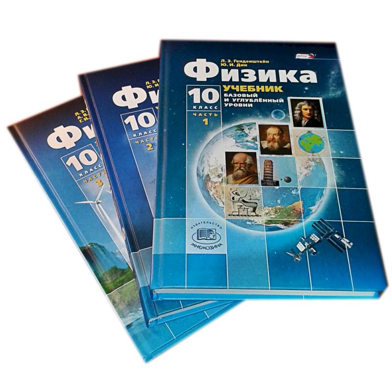 Физика 10 класс базовый и углубленный. Физика 10 класс базовый и углублённый уровни