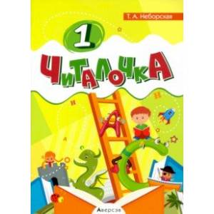 Обучение грамоте. 1 класс. Читалочка