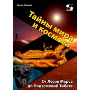 Тайны мира и космоса. От Лесов Марса до Подземелий Тибета Тайны мира и космоса. От Лесов Марса до Подземелий Тибета