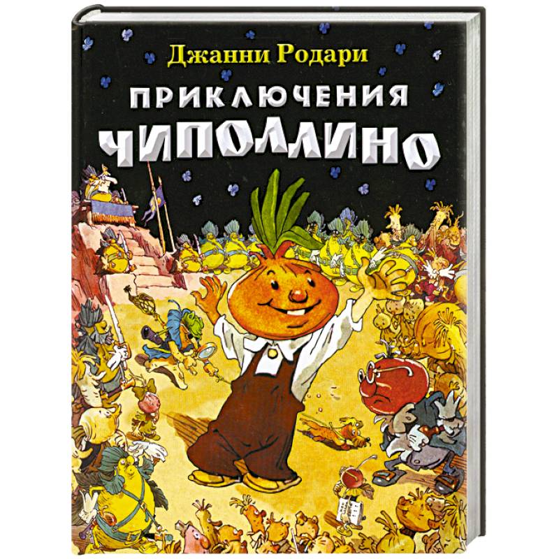 Чиполлино книга читать с картинками