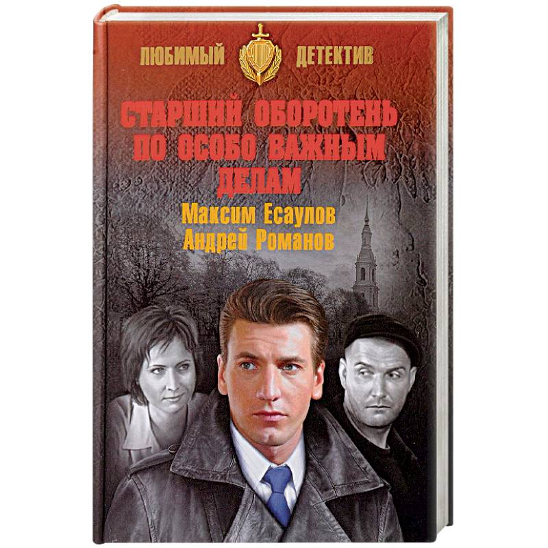 Старший оборотень по особо важным делам