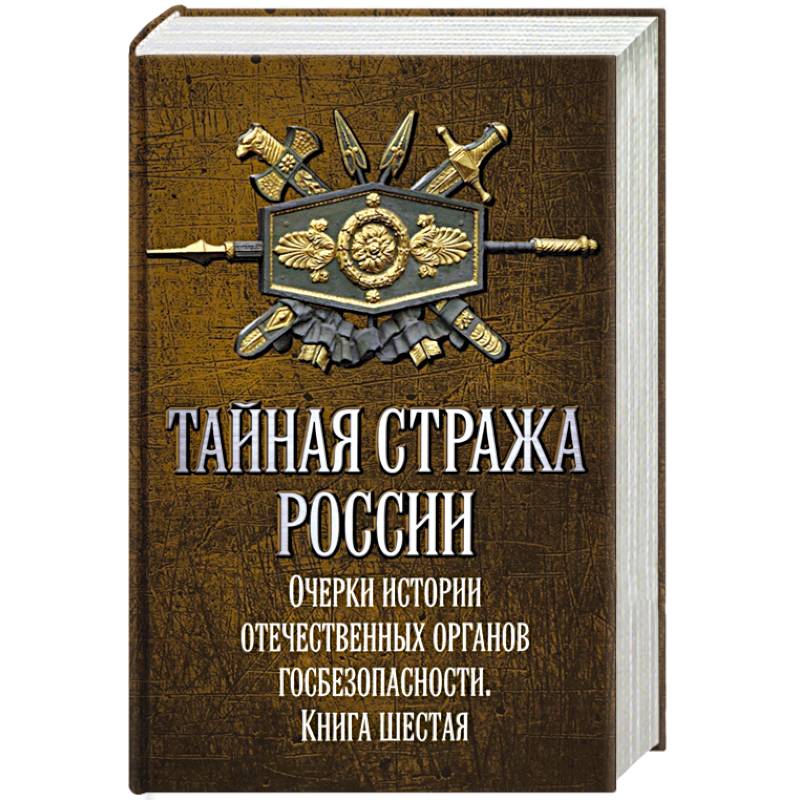 Тайная стража России. Книга 6. Очерки истории отечественных органов госбезопасности Тайная стража России. Книга 6. Очерки истории отечественных органов госбезопасности