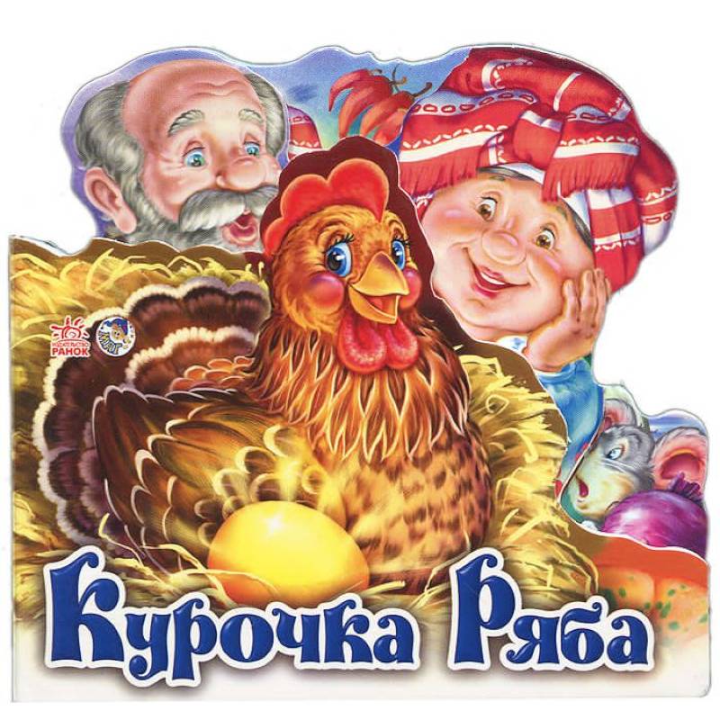 Книга курочка ряба с картинками