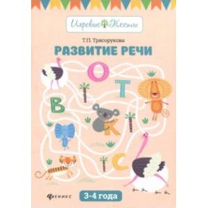 Развитие речи: 3-4 года