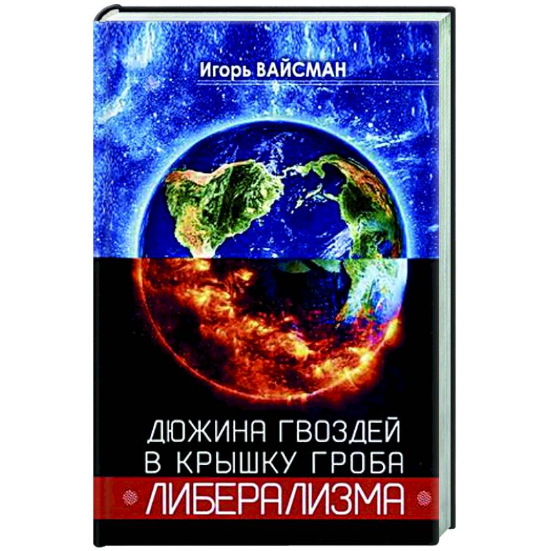 Дюжина гвоздей в крышку гроба либерализма Дюжина гвоздей в крышку гроба либерализма