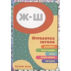 Трудные звуки. Отработка звуков Ж-Ш. Набор из 32 карточек