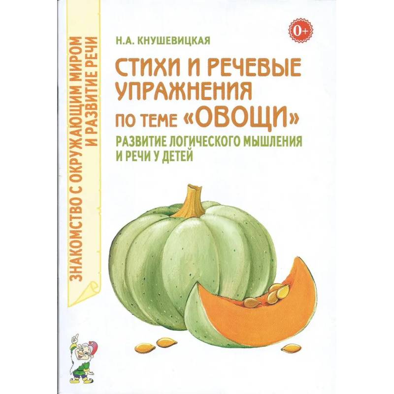 Стихи и речевые упражнения по теме 'Овощи'. Развитие логического мышления и речи у детей Стихи и речевые упражнения по теме 'Овощи'. Развитие логического мышления и речи у детей