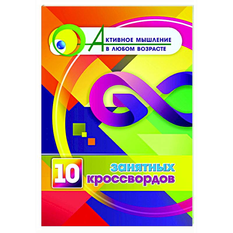 10 занятных кроссвордов 10 занятных кроссвордов