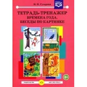 Тетрадь-тренажер. Времена года. Беседы по картинке. ФГОС