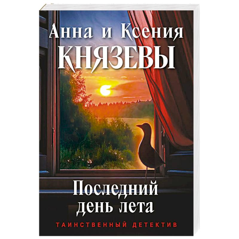 Последний день лета