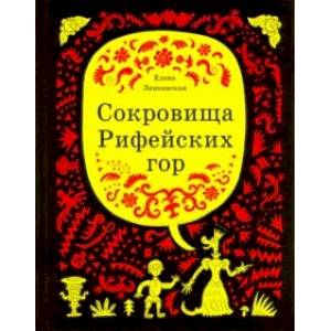 Сокровища Рифейских гор