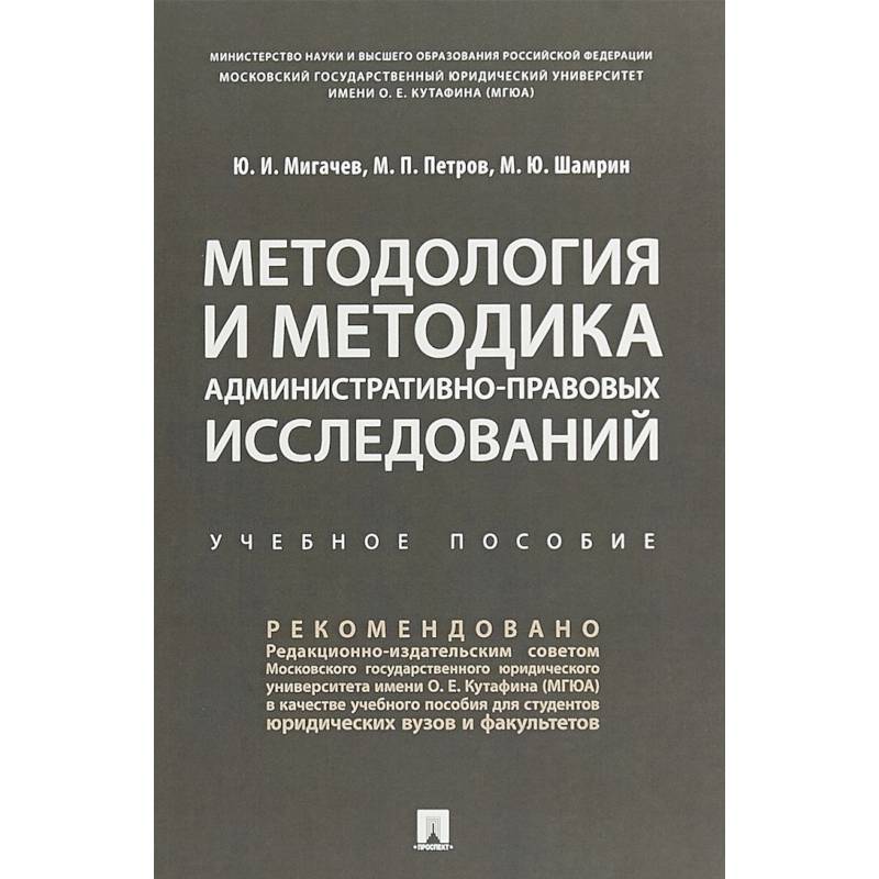 Методология и методика административно-правовых исследований. Учебное пособие