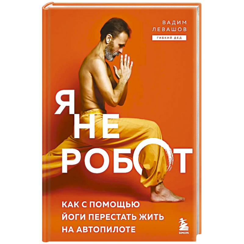 Я не робот. Как с помощью йоги перестать жить на автопилоте Я не робот. Как с помощью йоги перестать жить на автопилоте