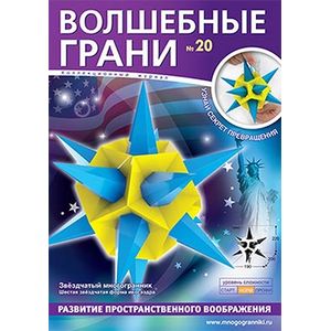Волшебные грани №20. Звездчатый многогранник. 6-я звёздчатая форма икосаэдра