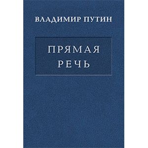 Прямая речь. Том 2