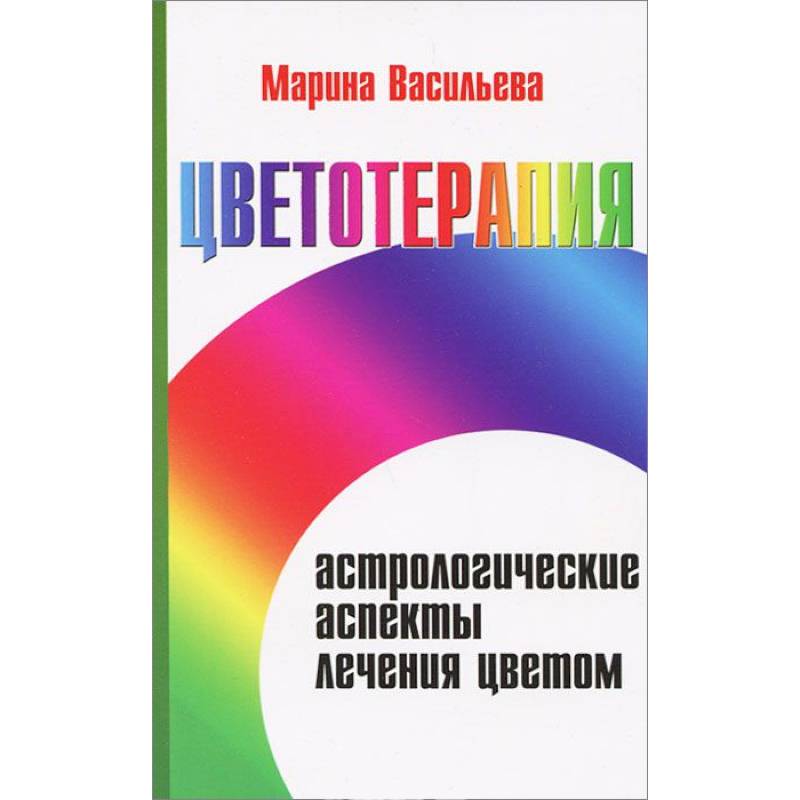 Цветотерапия. Астрологические аспекты лечения цветом