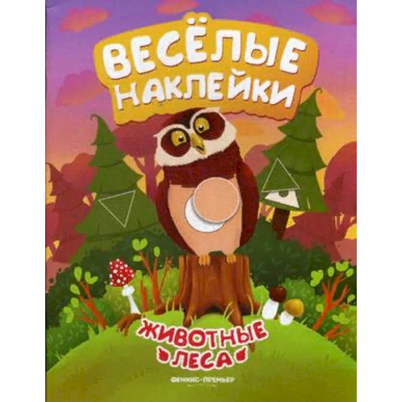 Животные леса. Книжка с наклейками