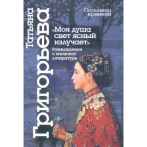 Моя душа свет ясный излучает. Размышления о японской литературе