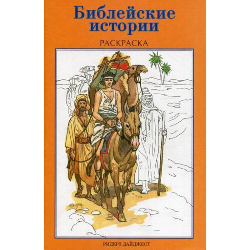 Библейские истории