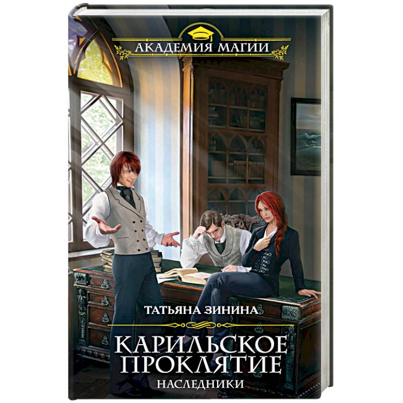 Карильское проклятие. Наследники