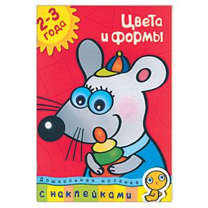 Цвета и формы. 2-3 года