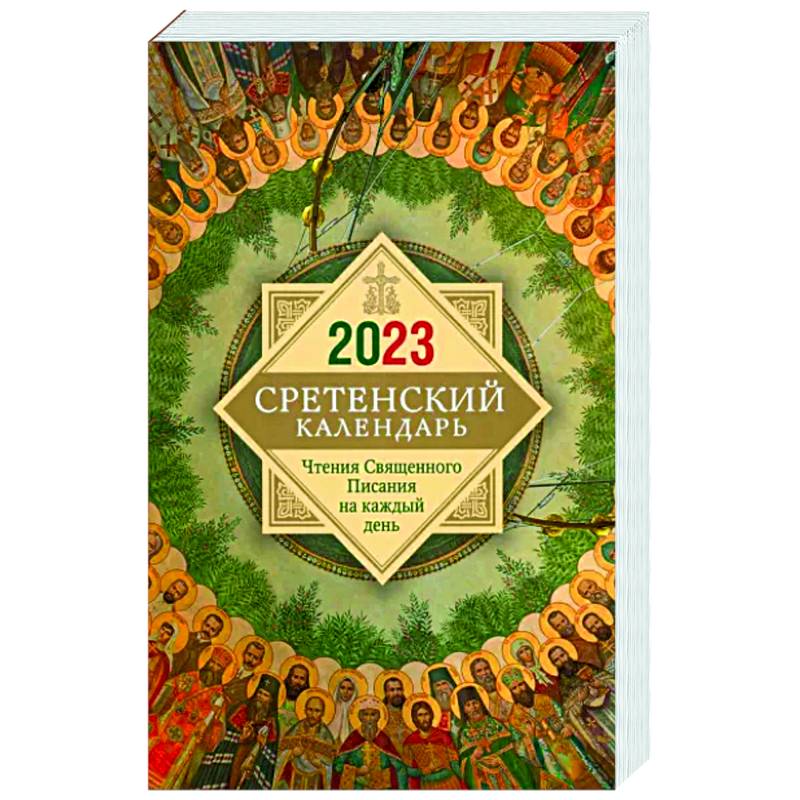 2023 Сретенский календарь. Чтения Священного Писания — купить книги на  русском языке в Book City