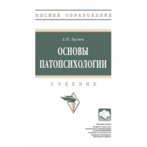 Основы патопсихологии. Учебник Основы патопсихологии. Учебник