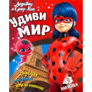 Леди Баг и Супер-Кот. Удиви мир Леди Баг и Супер-Кот. Удиви мир