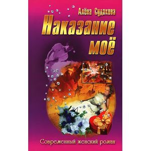 Наказание мое