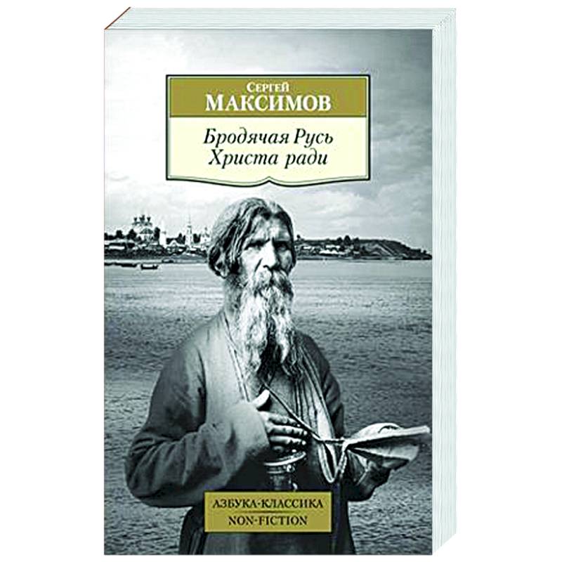 Бродячая Русь. Христа ради Бродячая Русь. Христа ради