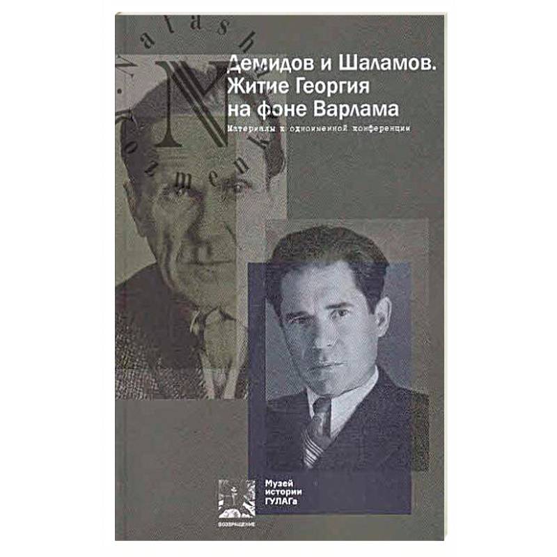 Демидов и Шаламов. Житие Георгия на фоне Варлама. Материалы к одноименной конференции