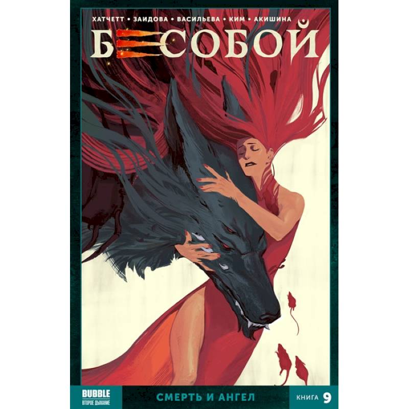 Бесобой. Кн. 9. Смерть и ангел. Книга комиксов