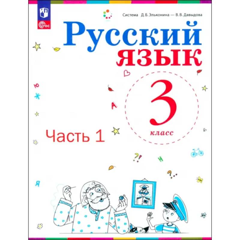 Русский язык. 3 класс. Учебное пособие. Часть 1